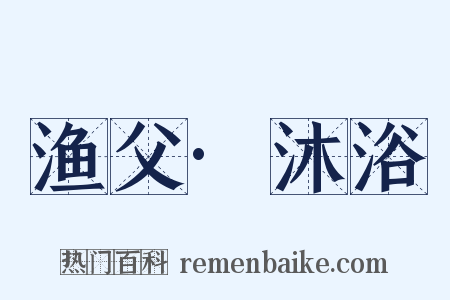 渔父·沐浴是什么意思的图片